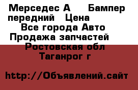 Мерседес А169  Бампер передний › Цена ­ 7 000 - Все города Авто » Продажа запчастей   . Ростовская обл.,Таганрог г.